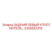 2205551310 ЗАДНИЙ ЛЕВЫЙ УПЛОТНИТЕЛЬ Epiroc