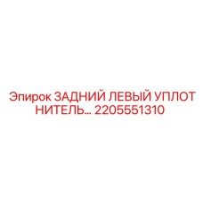 2205551310 ЗАДНИЙ ЛЕВЫЙ УПЛОТНИТЕЛЬ Epiroc