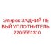 2205551310 ЗАДНИЙ ЛЕВЫЙ УПЛОТНИТЕЛЬ Epiroc