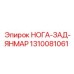 1310081061 НОГА-ЗАД-ЯНМАР Epiroc