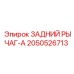 2050526713 ЗАДНИЙ РЫЧАГ-A Epiroc