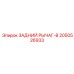 2050526933 ЗАДНИЙ РЫЧАГ-B Epiroc