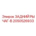 2050526933 ЗАДНИЙ РЫЧАГ-B Epiroc