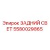 Оригинальный задний фонарь Epiroc артикул 5580029865