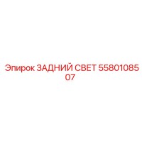 5580108507 ЗАДНИЙ СВЕТ Epiroc