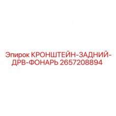 Задний кронштейн ДРВ-фонаря Epiroc 2657208894