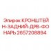 Задний кронштейн ДРВ-фонаря Epiroc 2657208894