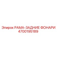 4700195189 РАМА-ЗАДНИЕ ФОНАРИ Epiroc
