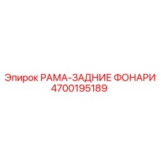 4700195189 РАМА-ЗАДНИЕ ФОНАРИ Epiroc