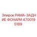 Крепление для фар буровой установки 4700195189