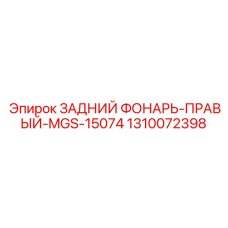1310072398 ЗАДНИЙ ФОНАРЬ-ПРАВЫЙ-MGS-15074 Epiroc