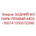 1310072398 ЗАДНИЙ ФОНАРЬ-ПРАВЫЙ-MGS-15074 Epiroc