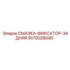 9170028090 СМАЗКА-ФИКСАТОР-ЗАДНЯЯ Epiroc