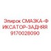 9170028090 СМАЗКА-ФИКСАТОР-ЗАДНЯЯ Epiroc