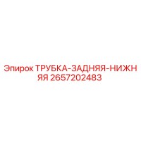 2657202483 ТРУБКА-ЗАДНЯЯ-НИЖНЯЯ Epiroc