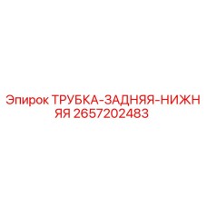 2657202483 ТРУБКА-ЗАДНЯЯ-НИЖНЯЯ Epiroc
