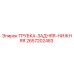 Оригинальная трубка Epiroc 2657202483 в разрезе