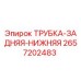 Оригинальная трубка Epiroc 2657202483 в разрезе