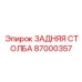 87000357 ЗАДНЯЯ СТОЛБА Epiroc