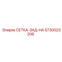 5730023206 СЕТКА-ЗАД-HA Epiroc