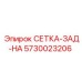 5730023206 СЕТКА-ЗАД-HA Epiroc
