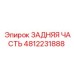 4812231888 ЗАДНЯЯ ЧАСТЬ Epiroc