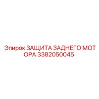 3382050045 ЗАЩИТА ЗАДНЕГО МОТОРА Epiroc