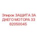 3382050045 ЗАЩИТА ЗАДНЕГО МОТОРА Epiroc