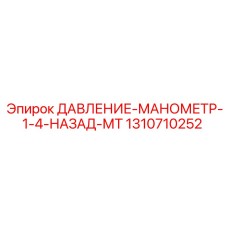 Epiroc 1310710252 ДАВЛЕНИЕ-МАНОМЕТР-1-4-НАЗАД-МТ