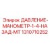 Обратный манометр Epiroc артикул 1310710252 с резьбой 1/4