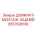2657601619 ДОМКРАТ-МОНТАЖ-ЗАДНИЙ Epiroc
