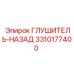 3310177400 Глушитель задний Epiroc