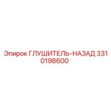 3310198600 Глушитель задний Epiroc