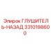 3310198600 Глушитель задний Epiroc