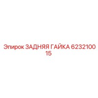 623210015 ЗАДНЯЯ ГАЙКА Epiroc