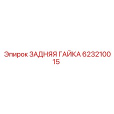623210015 ЗАДНЯЯ ГАЙКА Epiroc