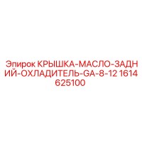 1614625100 КРЫШКА-МАСЛО-ЗАДНИЙ-ОХЛАДИТЕЛЬ-GA-8-12 Epiroc