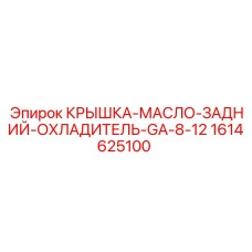 1614625100 КРЫШКА-МАСЛО-ЗАДНИЙ-ОХЛАДИТЕЛЬ-GA-8-12 Epiroc