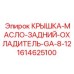 1614625100 КРЫШКА-МАСЛО-ЗАДНИЙ-ОХЛАДИТЕЛЬ-GA-8-12 Epiroc