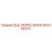 4812156373 ЗАД-НЕФТЬ-МОРЕ Epiroc