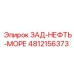 4812156373 ЗАД-НЕФТЬ-МОРЕ Epiroc