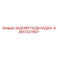 2651327807 ЗАДНЯЯ ПОДКЛАДКА-A Epiroc