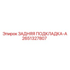 2651327807 ЗАДНЯЯ ПОДКЛАДКА-A Epiroc