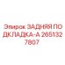 2651327807 ЗАДНЯЯ ПОДКЛАДКА-A Epiroc