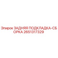 2651317329 ЗАДНЯЯ ПОДКЛАДКА-СБОРКА Epiroc