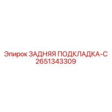 2651343309 ЗАДНЯЯ ПОДКЛАДКА-C Epiroc