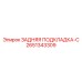2651343309 ЗАДНЯЯ ПОДКЛАДКА-C Epiroc