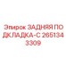 2651343309 ЗАДНЯЯ ПОДКЛАДКА-C Epiroc