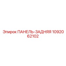 1092062102 ПАНЕЛЬ-ЗАДНЯЯ Epiroc