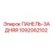 1092062102 ПАНЕЛЬ-ЗАДНЯЯ Epiroc